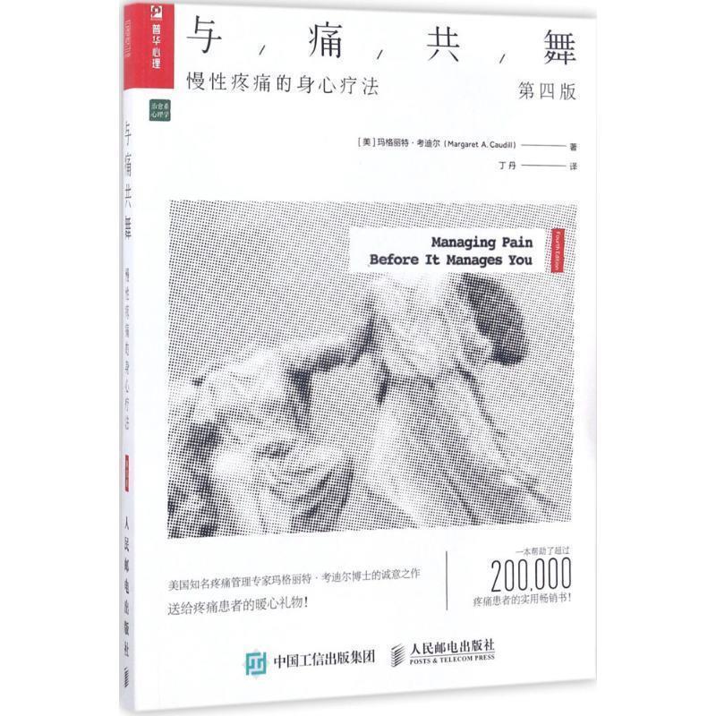 【正版书】 与痛共舞:慢性疼痛的身心疗法 【美】玛格丽特考迪尔(Margaret A. Caudill ) 人民邮电出版社