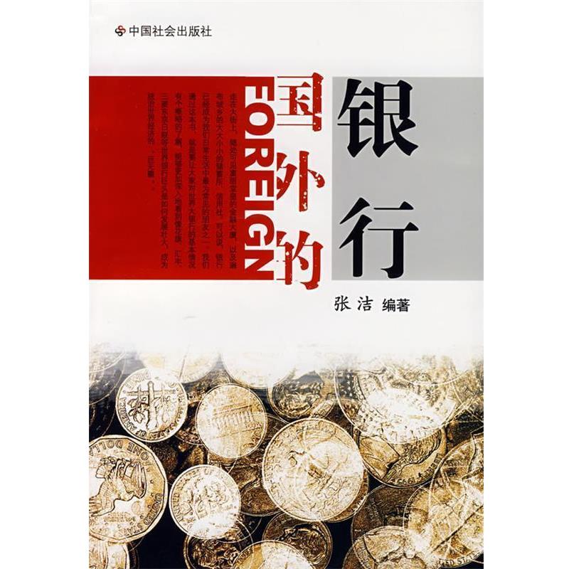 【正版书】 国外的银行 张洁 编著 中国社会出版社