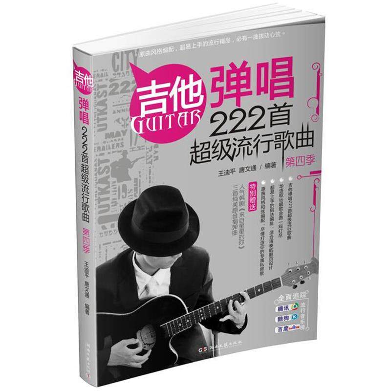 【正版书】 吉他弹唱222首流行歌曲 王迪平,唐文通 编著 湖南文艺出版社