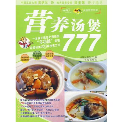 【正版书】 营养汤煲777 王作生,张燕　编 青岛出版社