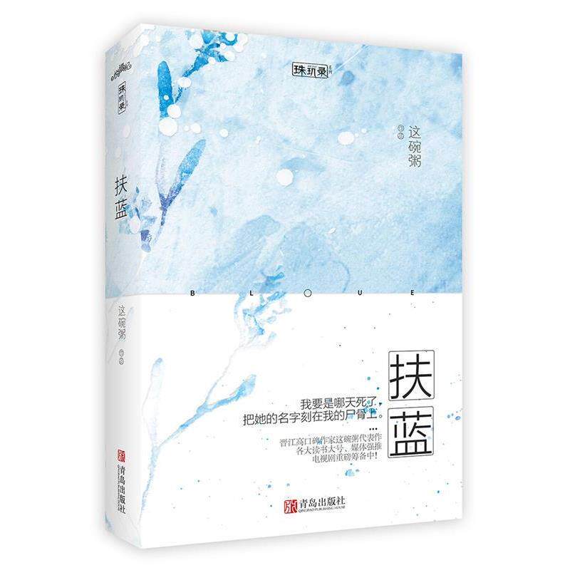【正版书】 扶蓝 这碗粥 青岛出版社