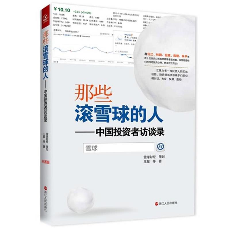 【正版书】 那些滚雪球的人----中国投资者访谈录 王星　等著 浙江人民出版社