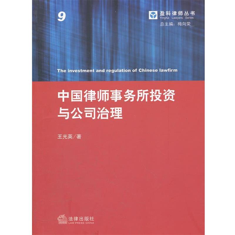 【正版书】 中国律师事务所投资与公司治理 王光英 著 法律出版社