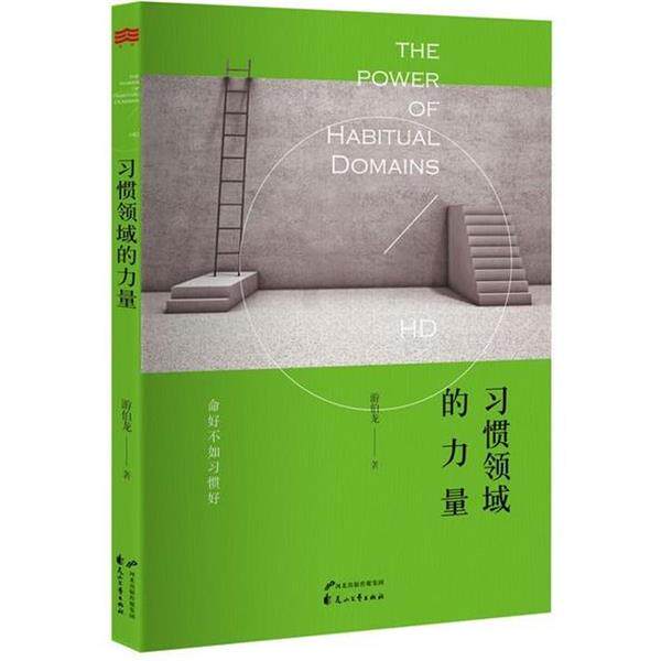 【正版书】 习惯领域的力量 游伯龙 著 花山文艺出版社