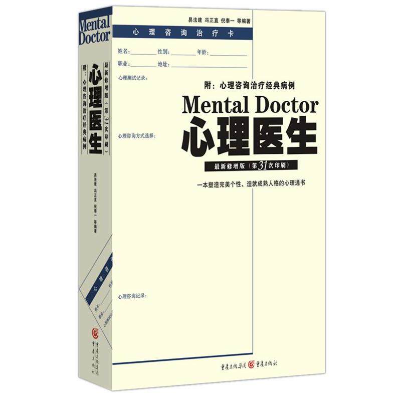【正版书】 心理医生 易法建,冯正直 易法建,冯正直 主编 重庆出版社