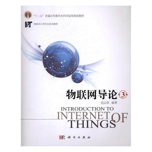 【正版书】 物联网导论 刘云浩 科学出版社