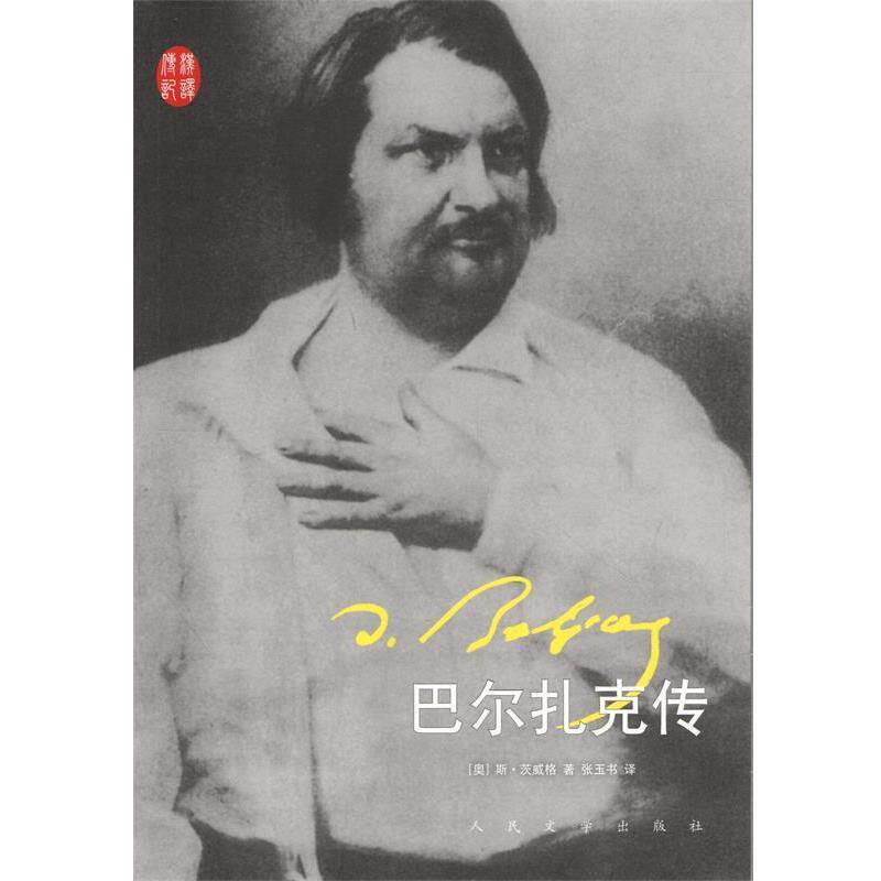 【正版书】 巴尔扎克传 (奥)茨威格　著,张玉书　译 人民文学出版社