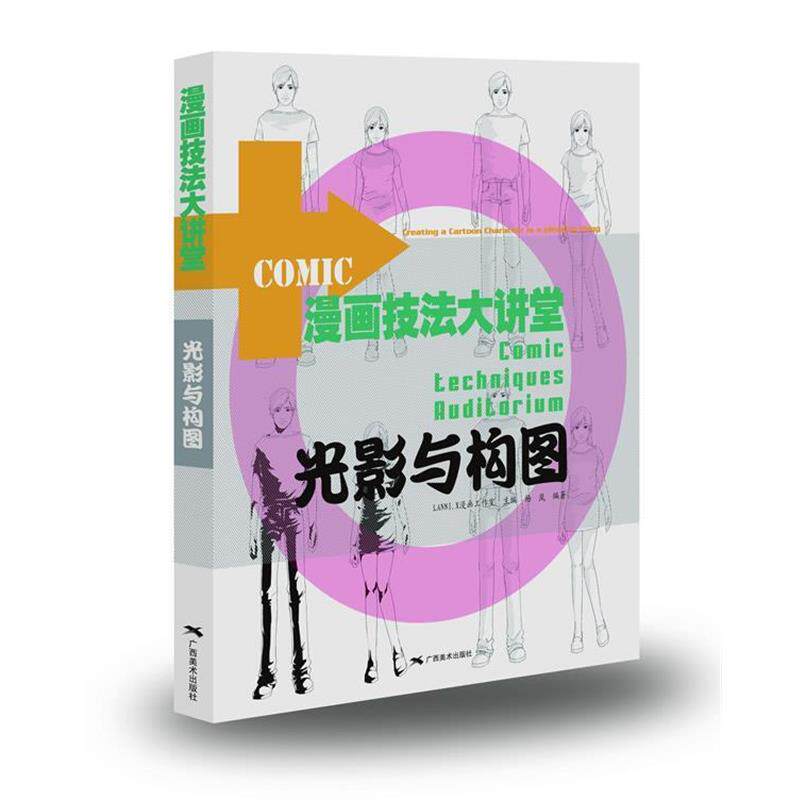 【正版书】 漫画技法大讲堂:光影与构图 杨岚 编著 广西美术出版社