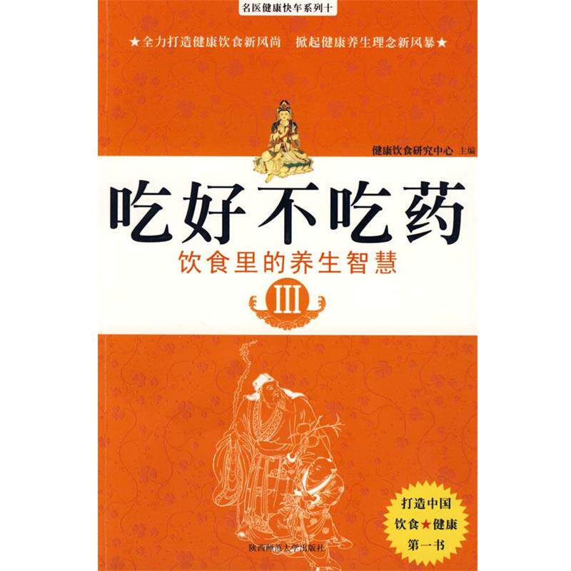 【正版书】 吃好不吃药Ⅲ 赵文斌 著 陕西师范大学出版社