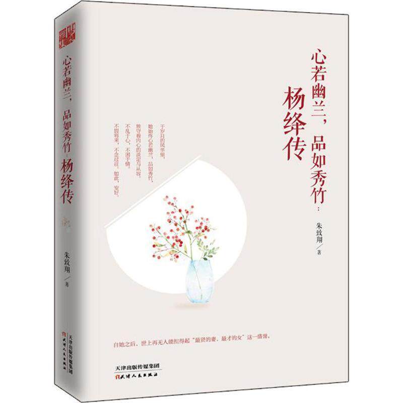 【正版书】 心若幽兰，品如秀竹 : 杨绛传 朱致翔 天津人民出版社