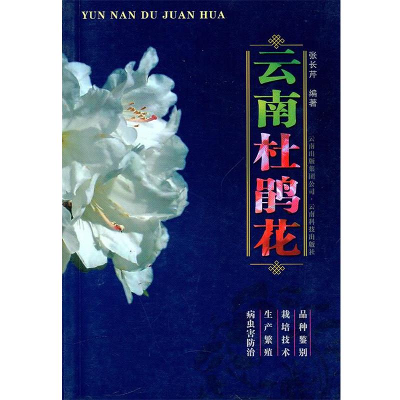 【正版书】 云南杜鹃花 张长芹 编著 云南科学技术出版社