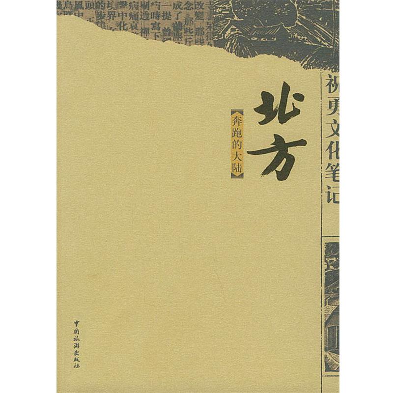 【正版书】 祝勇文化笔记:北方，奔跑的大陆 祝勇 著 中国旅游出版社