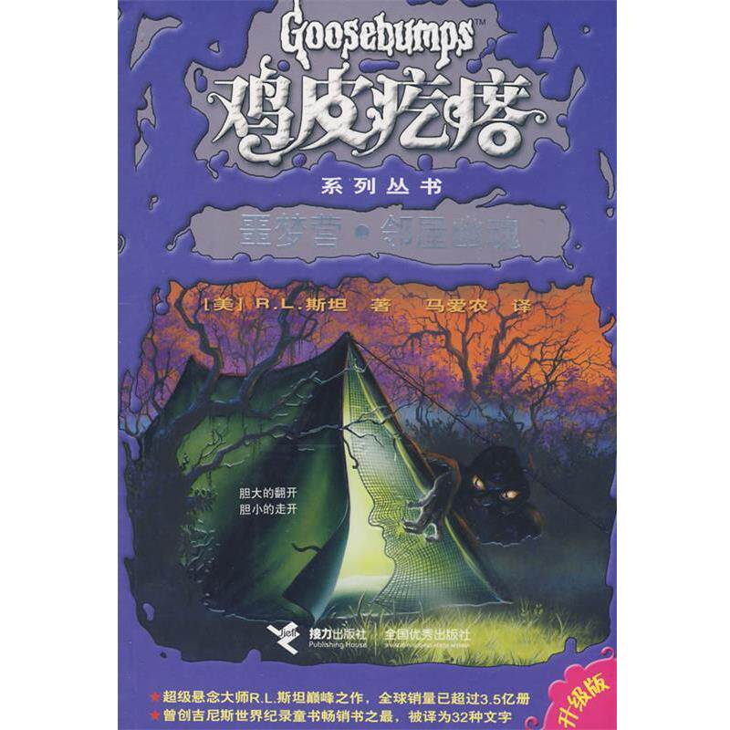 【正版书】 鸡皮疙瘩系列丛书:噩梦营·邻屋幽魂 (美)斯坦(Stine,R.L)　著,马爱农　译 接力出版社