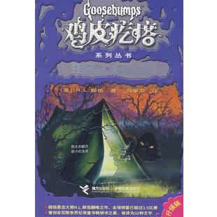 【正版书】 鸡皮疙瘩系列丛书:噩梦营·邻屋幽魂 (美)斯坦(Stine,R.L) 著,马爱农 译 接力出版社