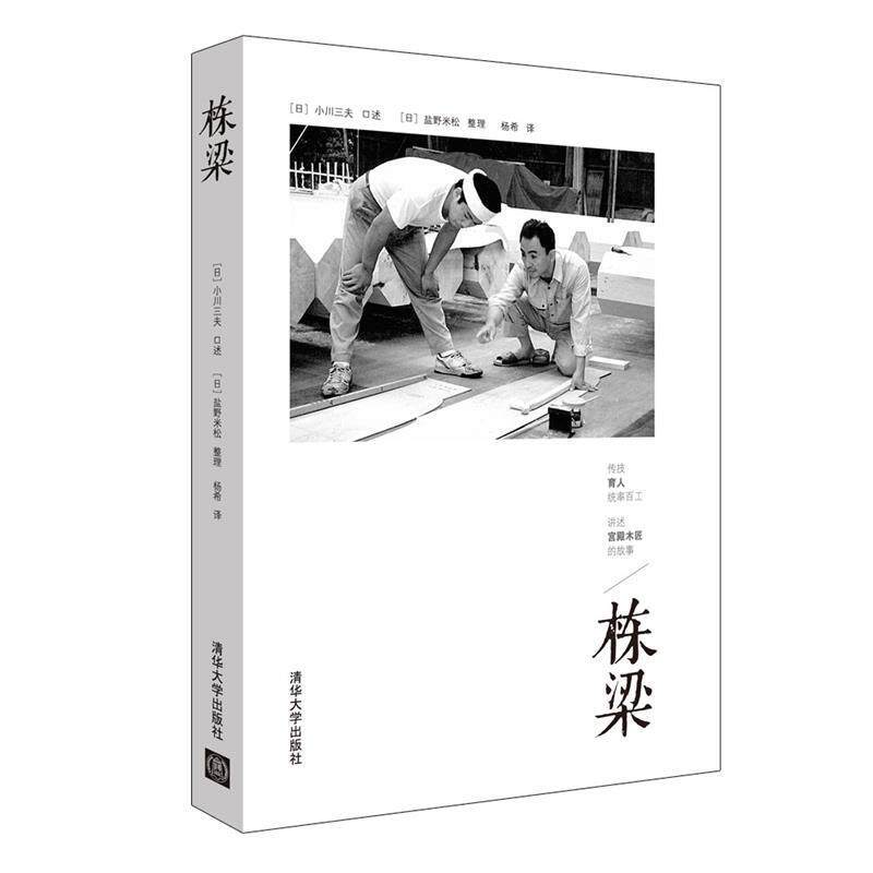 【正版书】 栋梁 【日】小川三夫 口述 ,【日】盐野米松 整理, 杨希 译 清华大学出版社