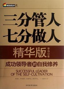 【正版现货】三分管人七分做人(精华版) 李伟