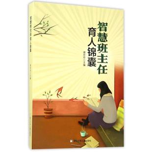 智慧班主任育人锦囊 书 谢玲玲 编 社 浙江少年儿童出版 正版