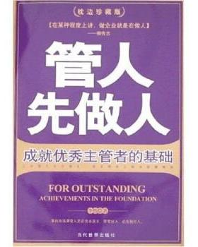 【正版书】 管人先做人:成就主管者的基础 李伟 著 当代世界出版社
