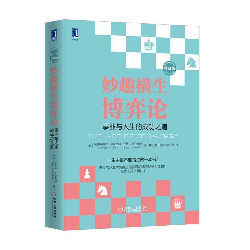 【正版书】 妙趣横生博弈论:事业与人生的成功之道 (美)迪克西特,(美)奈尔伯夫 著,董志强,王尔山,李文霞 译 机械工业出版社