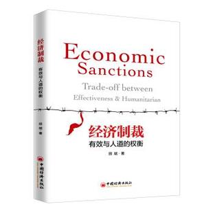 【正版书】 经济制裁：有效与人道的权衡 田斌 著 中国经济出版社