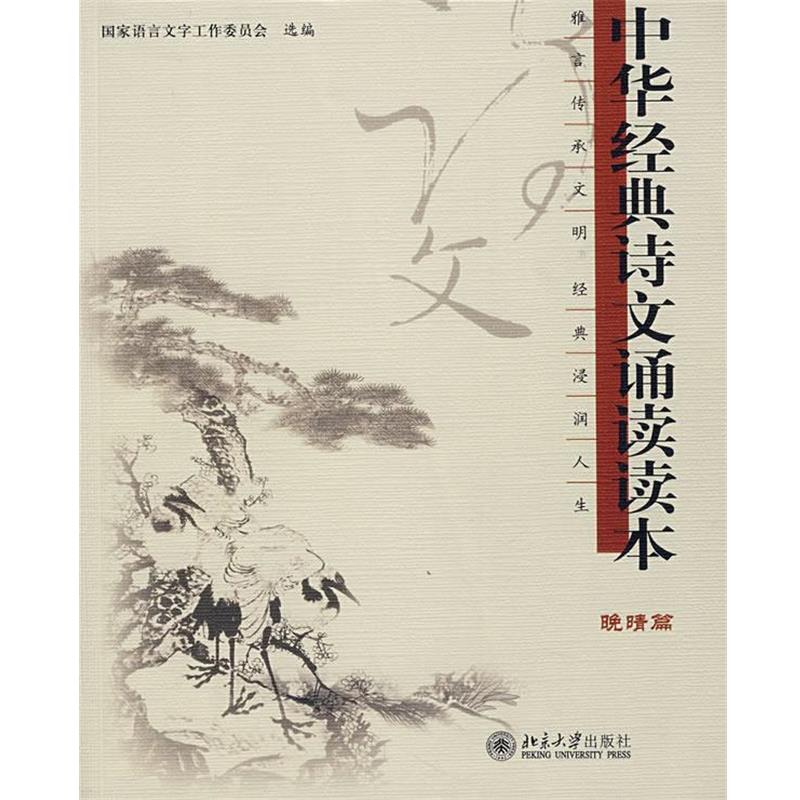 【正版书】 晚晴篇:中华经典诗文诵读读本 国家语言文字工作委员会选编 北京大学出版社