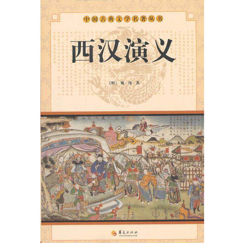 【正版书】 中华古典文学名著丛书--西汉演义 (明)甄伟 华夏出版社