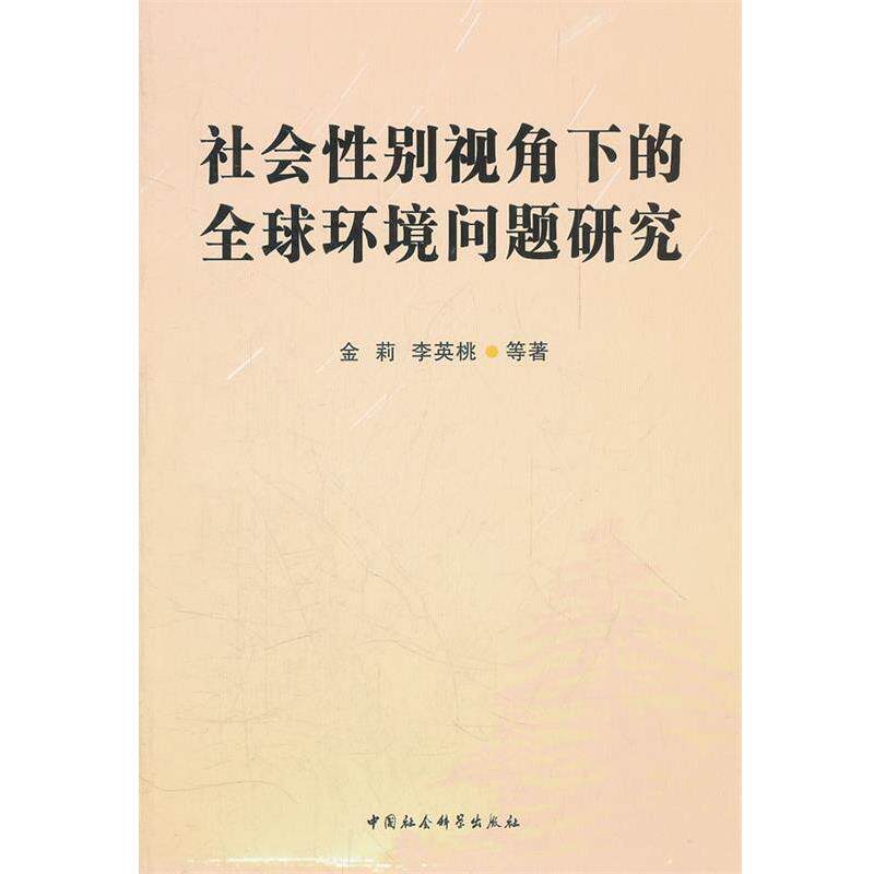 【正版书】 社会性别视角下的环境问题研究 金莉,李英桃　等著 中国社会科学出版社