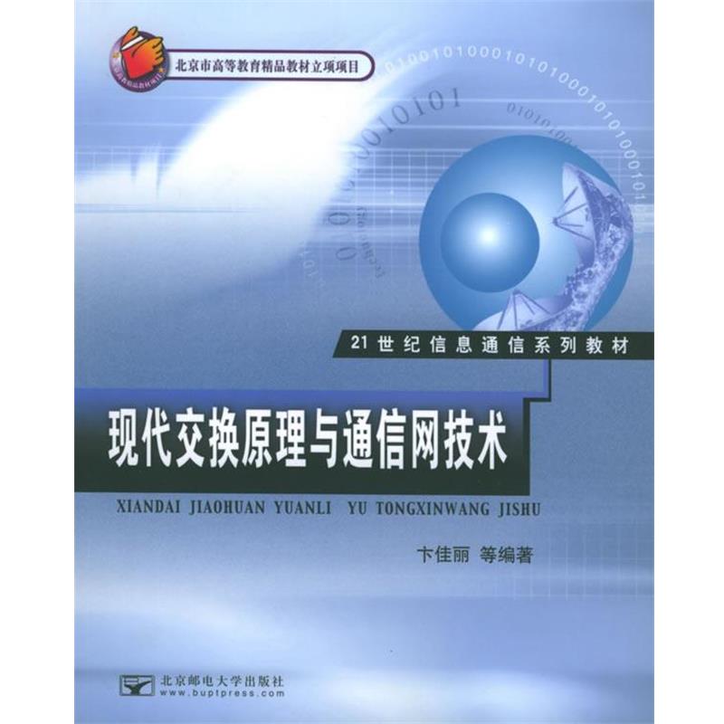 【正版书】 现代交换原理与通信网技术 卞佳丽 北京邮电大学出版社有限公司