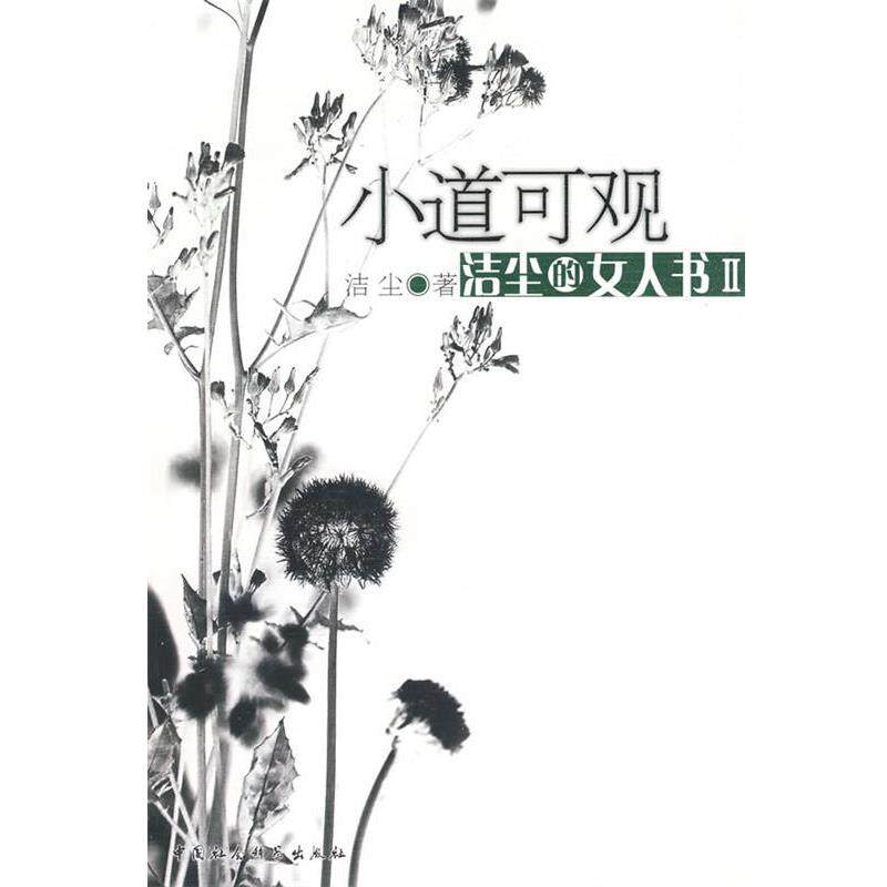 【正版书】 小道可观:洁尘的女人书II 洁尘 著 中国社会科学出版社