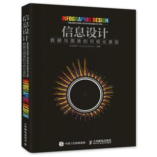 【正版书】 信息设计 数据与图表的可视化表现 度本图书(Dopress Books) 人民邮电出版社