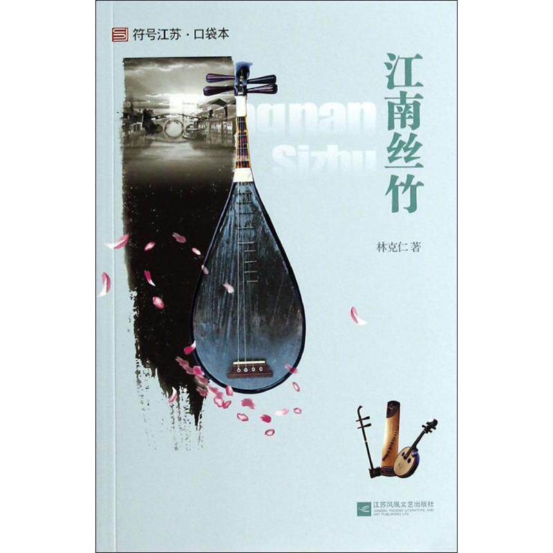 【正版书】 江南丝竹 林克仁 著 江苏文艺出版社