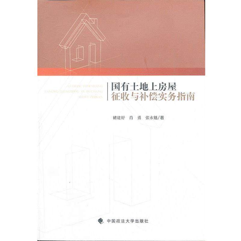 【正版书】 国有土地上房屋征收与补偿实务指南 褚建好,肖勇,张永魁　著 中国政法大学出版社