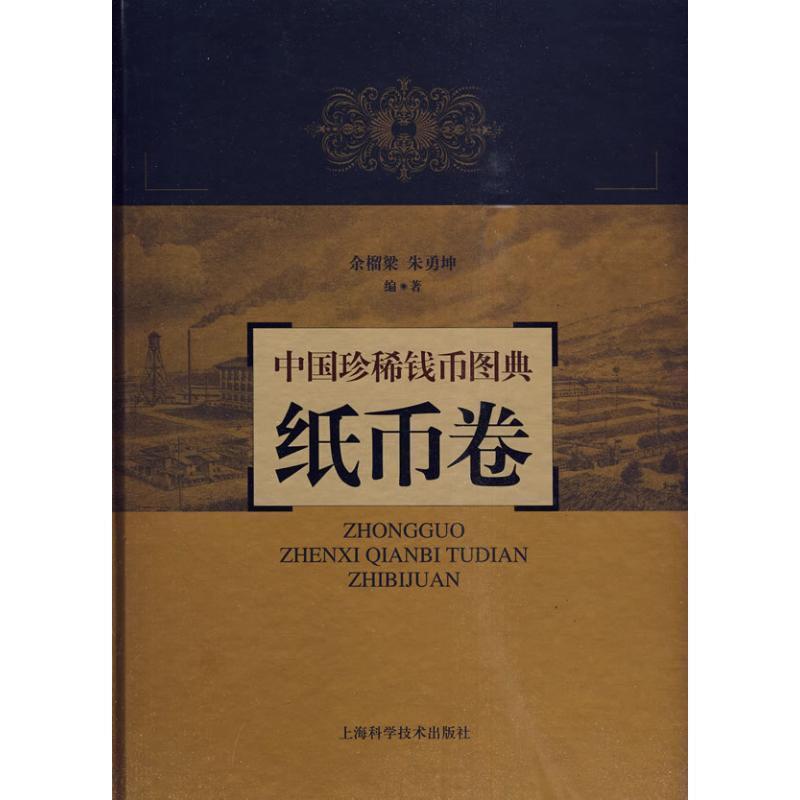 【正版书】 中国珍稀钱币图典·纸币卷 余榴梁,朱勇坤 编著 上海科学技术出版社