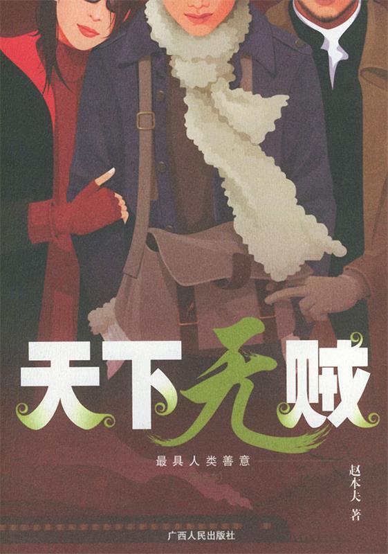 【正版现货】天下无贼 赵本夫