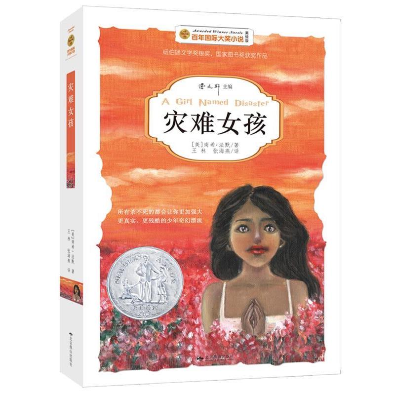 【正版书】 灾难女孩 [美]南希法默,王林,张海燕 北京燕山出版社