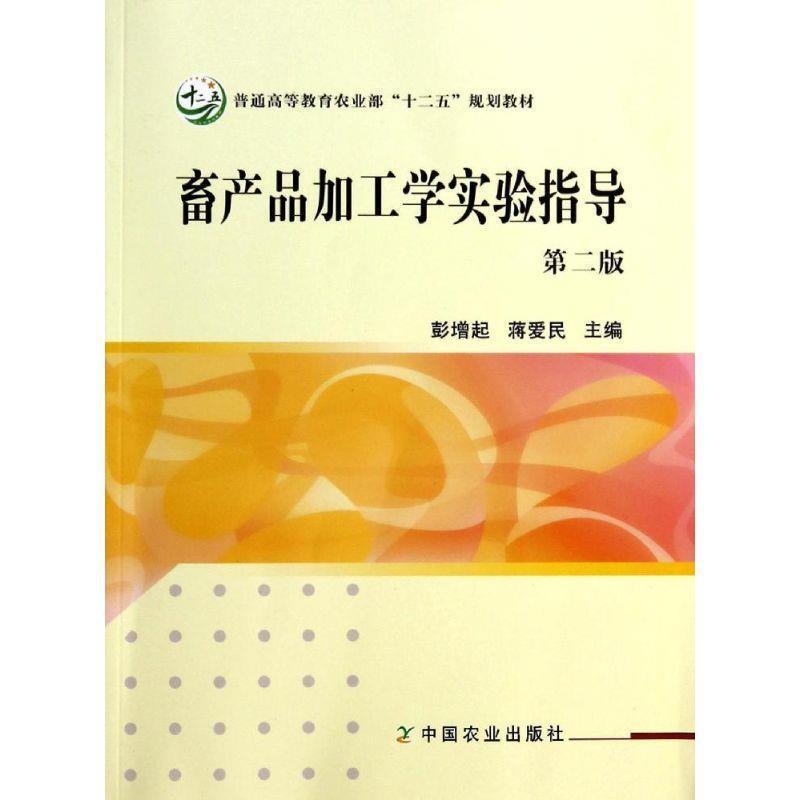 【正版书】 畜产品加工学实验指导 彭增起 著 中国农业出版社