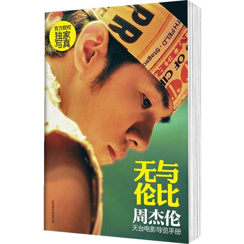 【正版书】 无与伦比 : 周杰伦天台电影导览手册 周杰伦 北京联合出版公司