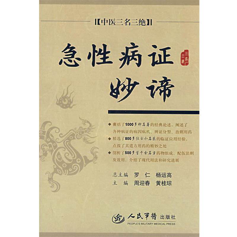 【正版书】 急证妙谛 中医三名三绝 周迎春,黄桂琼 人民军医出版社