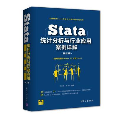【正版书】 Stata统计分析与行业应用案例详解 张甜,李爽 清华大学出版社