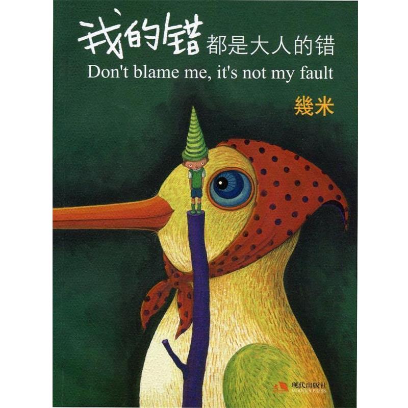【正版书】 我的错都是大人的错 几米 绘 现代出版社有限公司