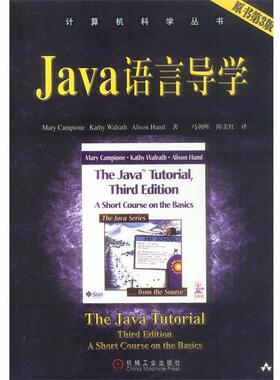 【正版书】 Java 语言导学 Mary Campione Kalrath Alison Huml 著,马朝晖,陈美红 译 机械工业出版社