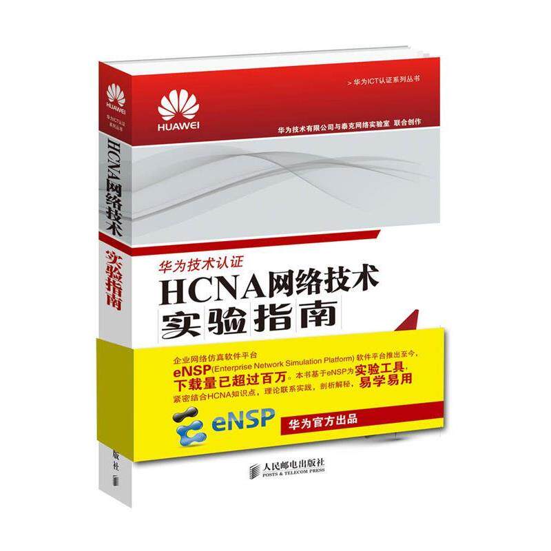 【正版书】 HCNA网络技术实验指南 华为技术有限公司 人民邮电出版社