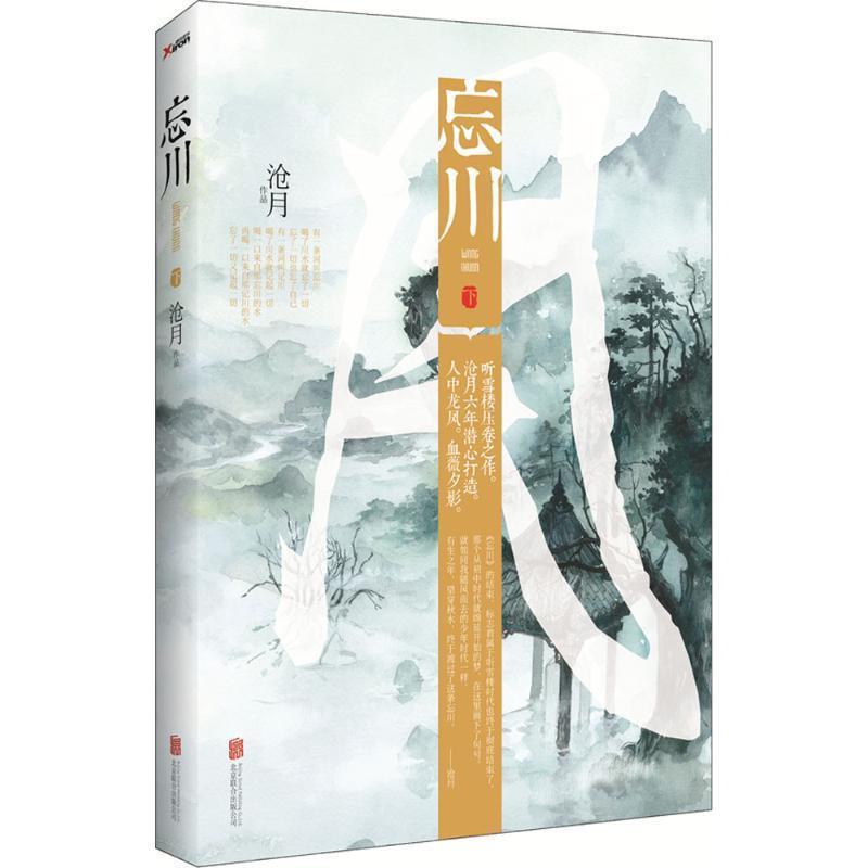 【正版书】 单本下 忘川 沧月 著 北京联合出版公司