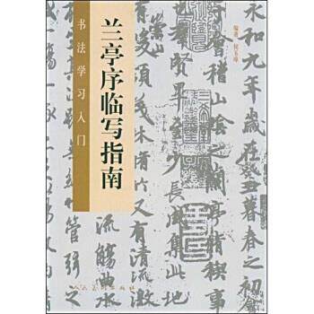 【正版书】 书法学习入门:兰亭序临写指南 何玉璋 著 人民美术出版社