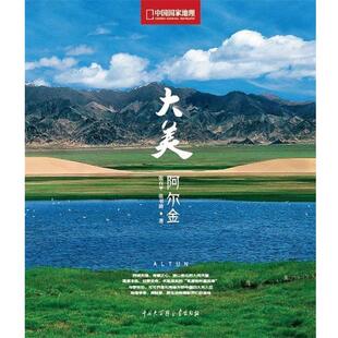 【正版书】 中国国家地理西部胜景-大美阿尔金 张百科　等著 中国大百科全书出版社