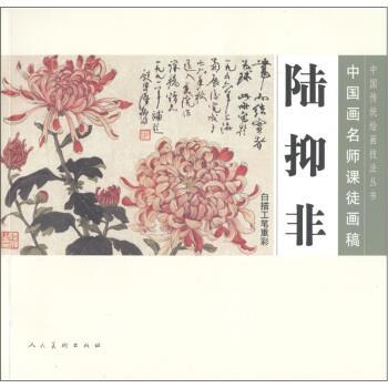 【正版书】 中国画名师课徒画稿·陆抑非·白描工笔重彩 陆抑非 编 人民美术出版社