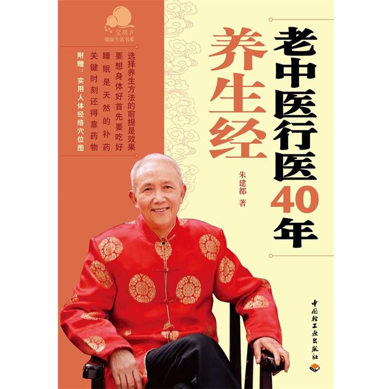 【正版书】 老中医行医40年养生经-宝葫芦健活书系 朱建都 中国轻工业出版社