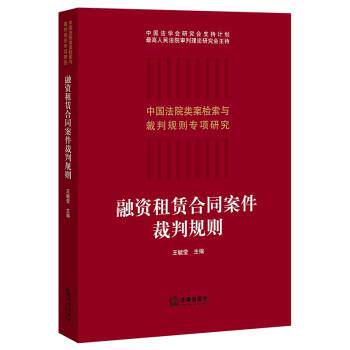 【正版书】 融资租赁合同案件裁判规则 王毓莹 著 法律出版社