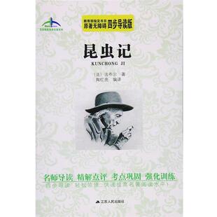 【正版书】 昆虫记艾伦斯新阅读名著系列 法布尔 著,陶红亮 译 江苏人民出版社