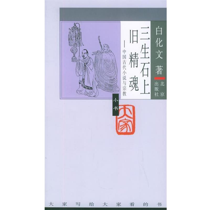 【正版书】 三生石上旧精魂:中国古代小说与宗教 白化文 著 北京出版社